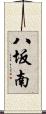 八坂南 Scroll