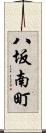 八坂南町 Scroll