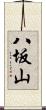 八坂山 Scroll