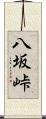 八坂峠 Scroll