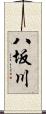 八坂川 Scroll