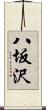 八坂沢 Scroll