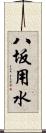 八坂用水 Scroll