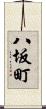 八坂町 Scroll