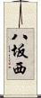 八坂西 Scroll