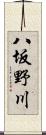 八坂野川 Scroll