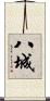 八城 Scroll