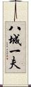 八城一夫 Scroll