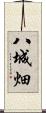 八城畑 Scroll