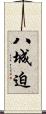 八城迫 Scroll