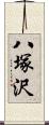 八塚沢 Scroll