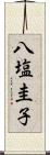 八塩圭子 Scroll