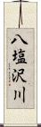 八塩沢川 Scroll