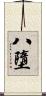 八墮 Scroll
