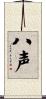 八声 Scroll