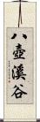 八壺溪谷 Scroll