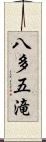 八多五滝 Scroll