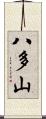 八多山 Scroll