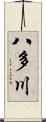 八多川 Scroll