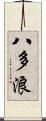 八多浪 Scroll