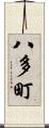 八多町 Scroll