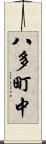 八多町中 Scroll
