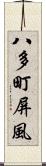 八多町屏風 Scroll