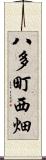 八多町西畑 Scroll