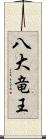 八大竜王 Scroll