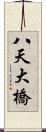 八天大橋 Scroll