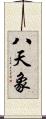 八天象 Scroll