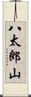 八太郎山 Scroll