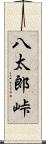 八太郎峠 Scroll