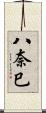 八奈巳 Scroll