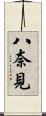八奈見 Scroll