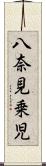 八奈見乗児 Scroll