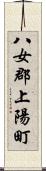 八女郡上陽町 Scroll