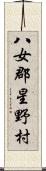 八女郡星野村 Scroll