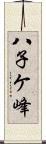 八子ケ峰 Scroll