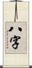 八字 Scroll