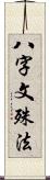 八字文殊法 Scroll