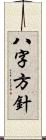 八字方針 Scroll