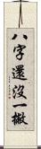 八字還沒一撇 Scroll