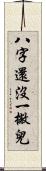 八字還沒一撇兒 Scroll