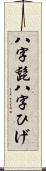 八字髭 Scroll