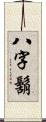 八字鬍 Scroll