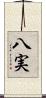 八実 Scroll