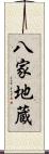 八家地蔵 Scroll