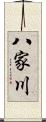 八家川 Scroll