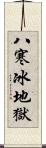 八寒冰地獄 Scroll